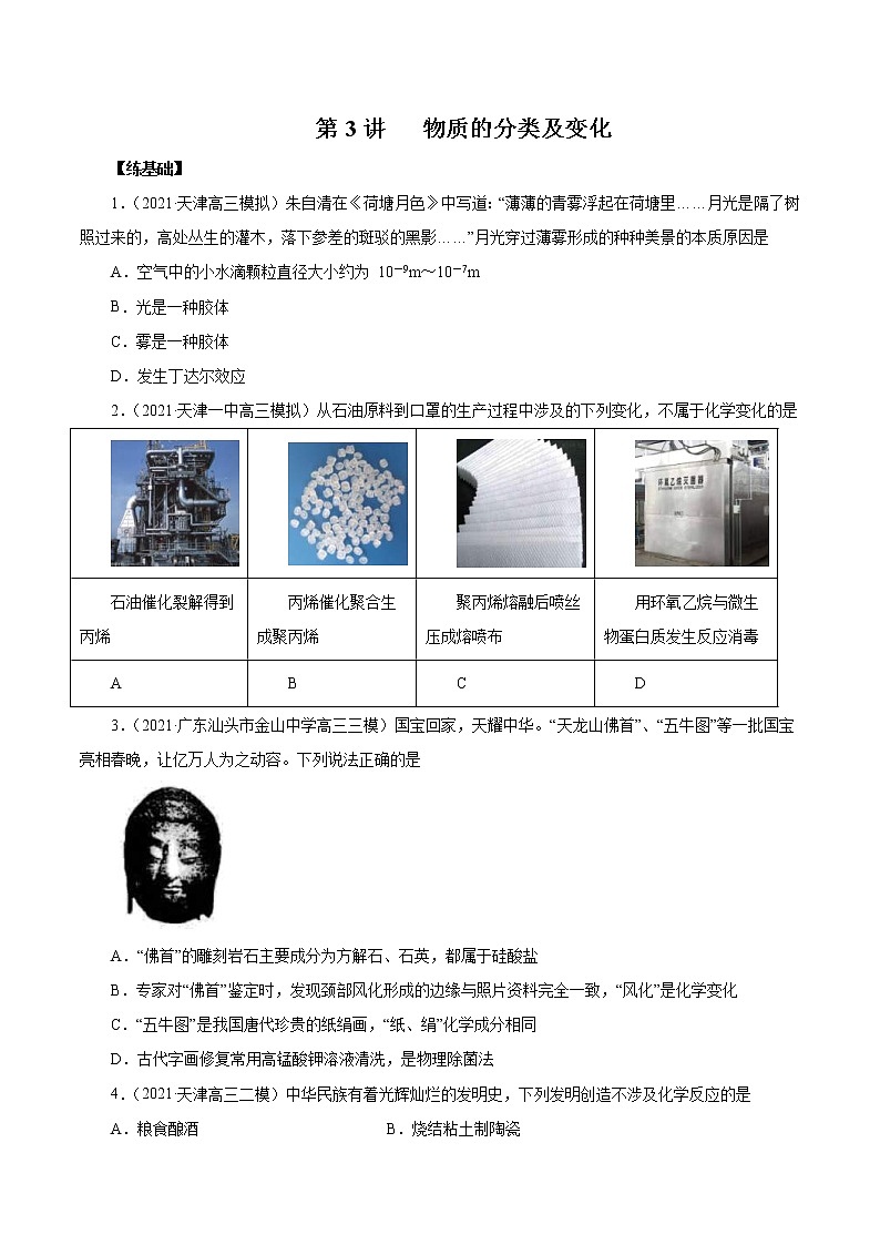 (新高考)高考化学一轮复习讲测练第3讲物质的分类及变化（练）(2份打包，解析版+原卷版，可预览)01