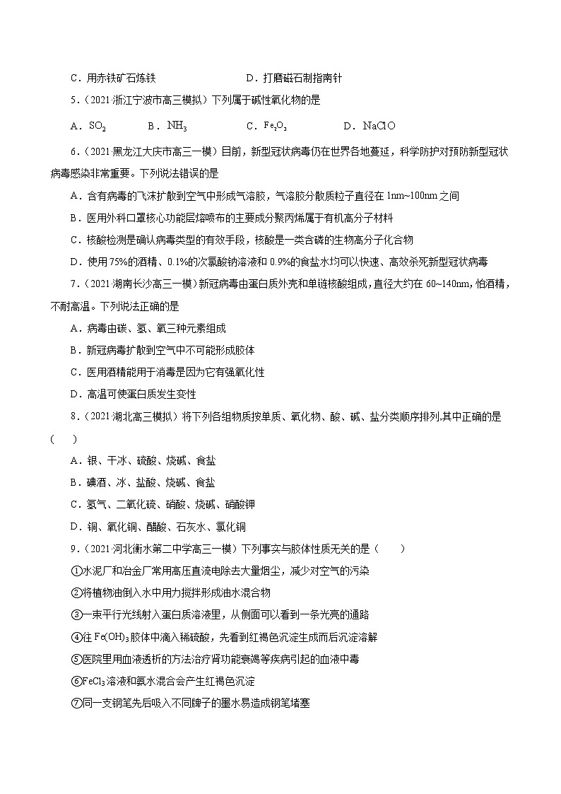 (新高考)高考化学一轮复习讲测练第3讲物质的分类及变化（练）(2份打包，解析版+原卷版，可预览)02