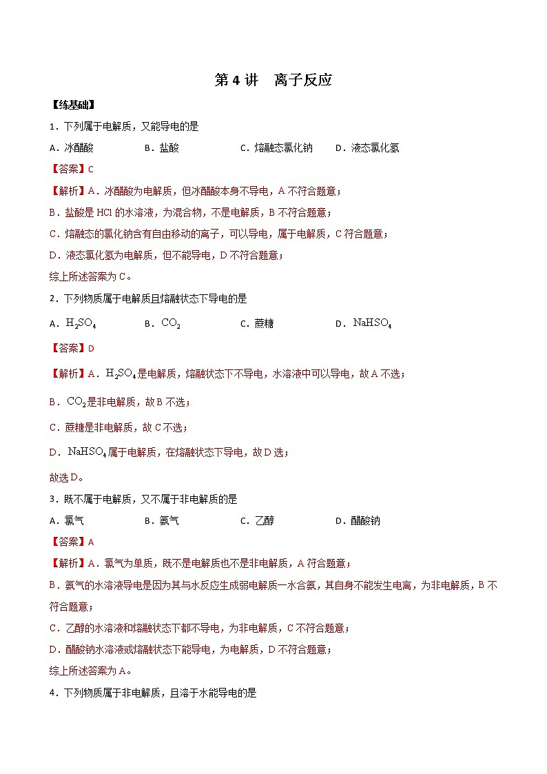 (新高考)高考化学一轮复习讲测练第4讲离子反应（练）(2份打包，解析版+原卷版，可预览)01