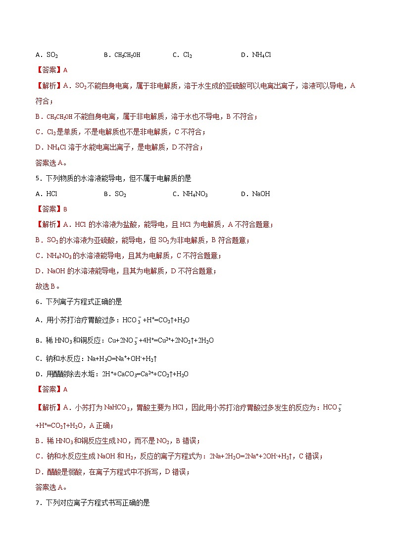 (新高考)高考化学一轮复习讲测练第4讲离子反应（练）(2份打包，解析版+原卷版，可预览)02