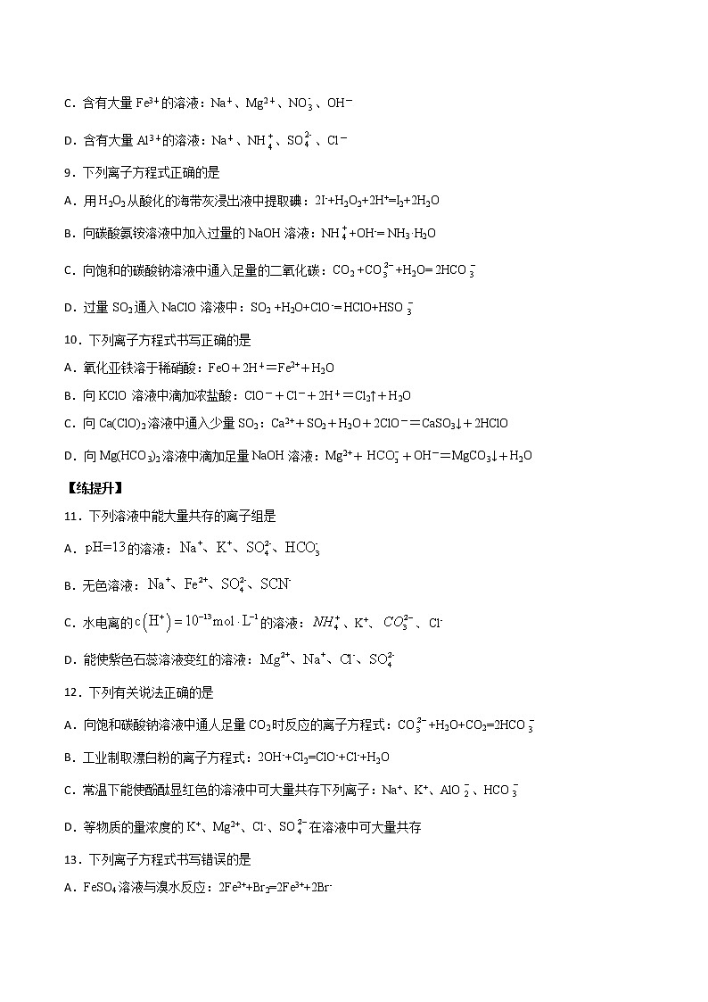 (新高考)高考化学一轮复习讲测练第4讲离子反应（练）(2份打包，解析版+原卷版，可预览)02