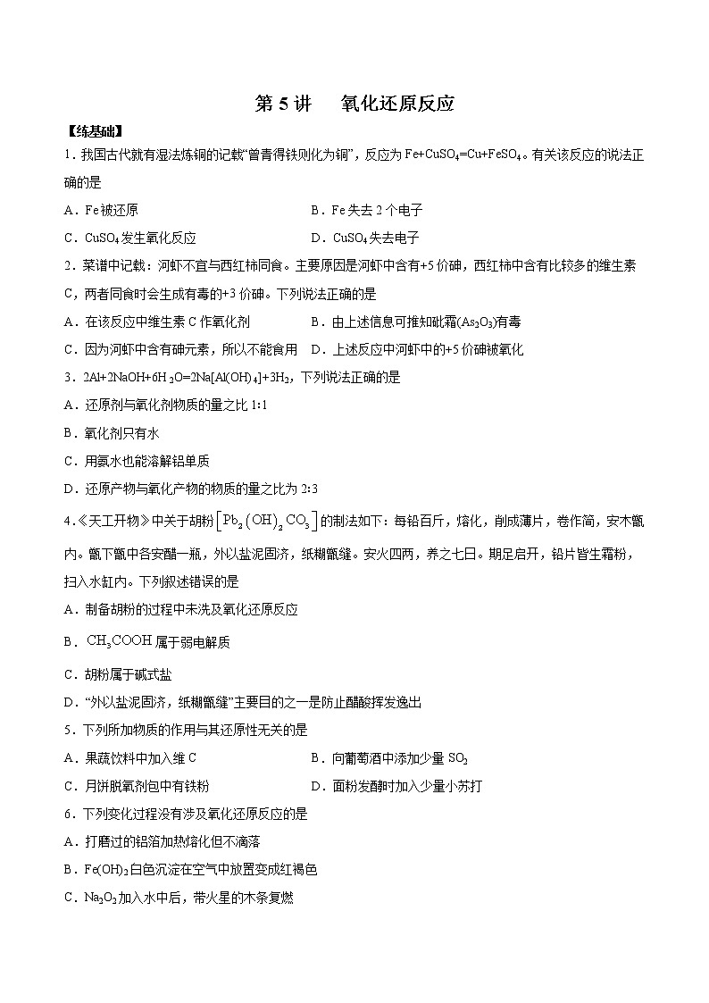 (新高考)高考化学一轮复习讲测练第5讲氧化还原反应（练）(2份打包，解析版+原卷版，可预览)01