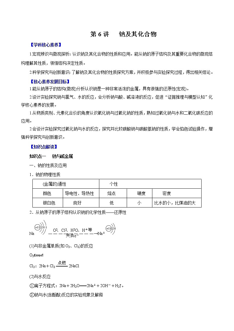 (新高考)高考化学一轮复习讲测练第6讲钠及其化合物（讲）(2份打包，解析版+原卷版，可预览)01
