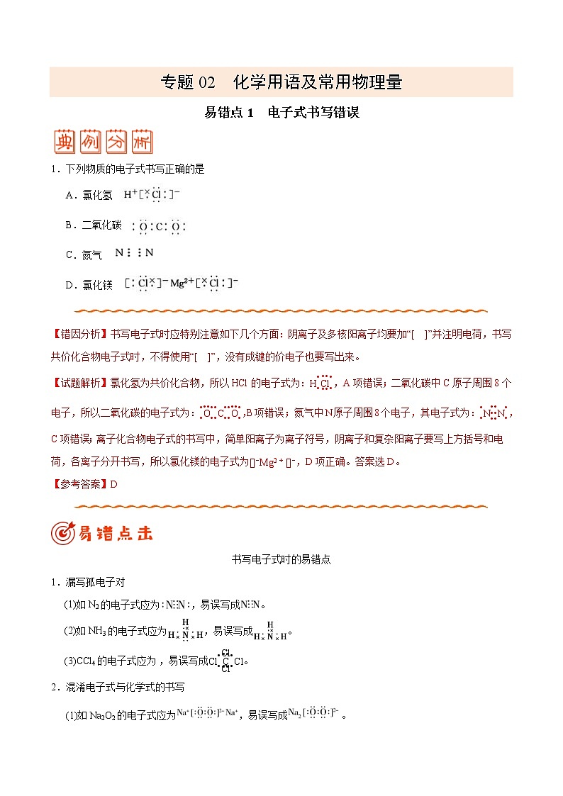 (新高考)高考化学二轮复习纠错笔记专题02 化学用语及常用物理量（2份打包，含解析+原卷版，可预览）01