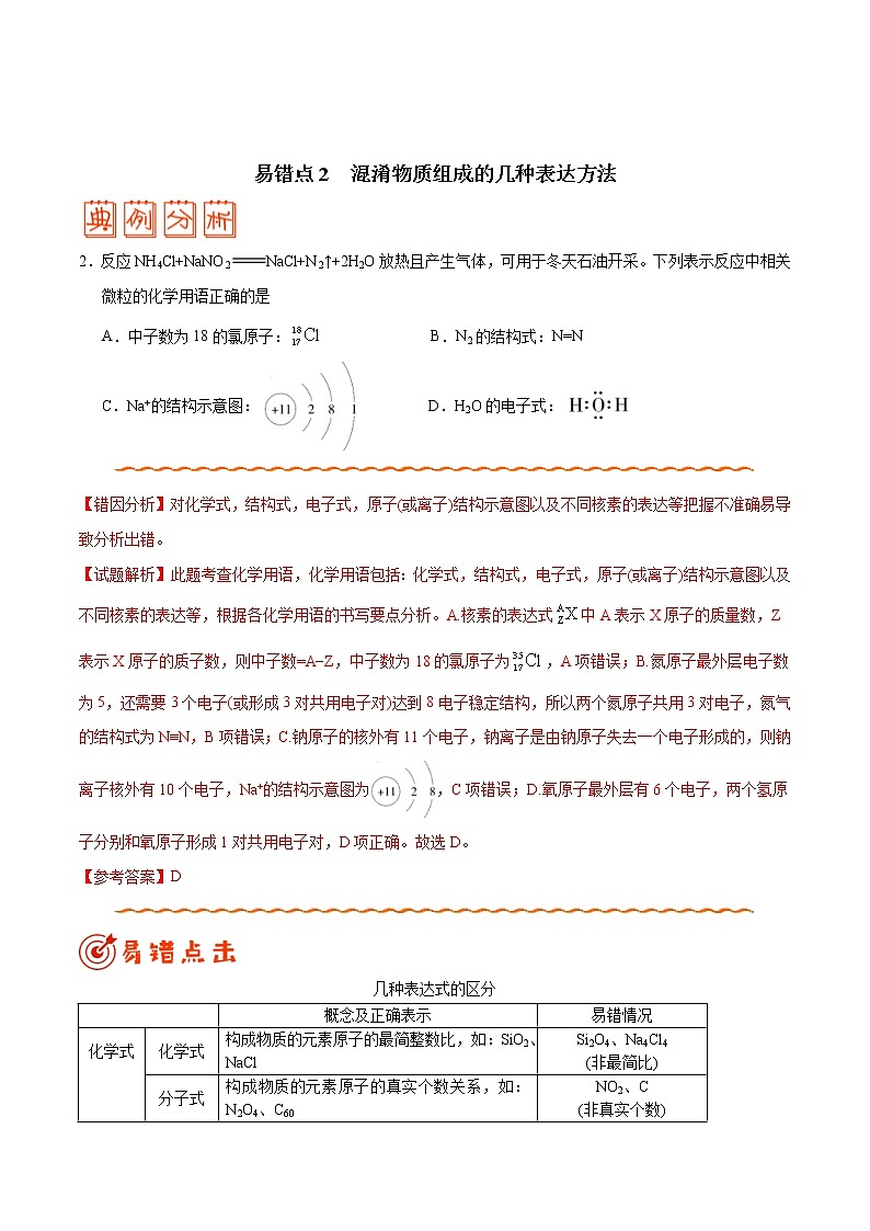 (新高考)高考化学二轮复习纠错笔记专题02 化学用语及常用物理量（2份打包，含解析+原卷版，可预览）03