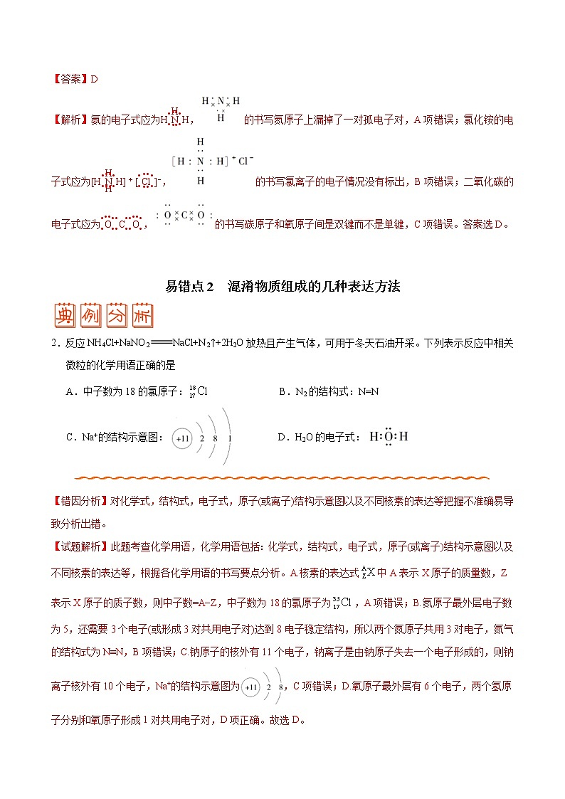 (新高考)高考化学二轮复习纠错笔记专题02 化学用语及常用物理量（2份打包，含解析+原卷版，可预览）03