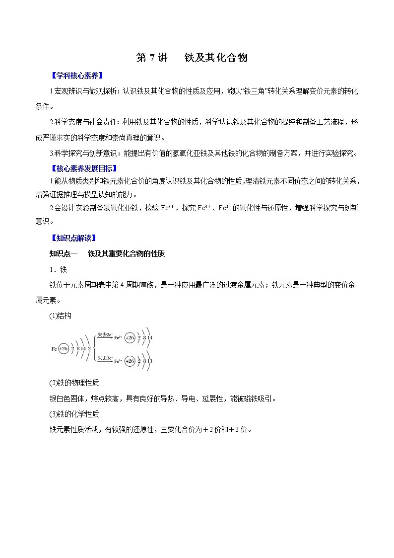 (新高考)高考化学一轮复习讲测练第7讲铁及其化合物（讲）(2份打包，解析版+原卷版，可预览)01