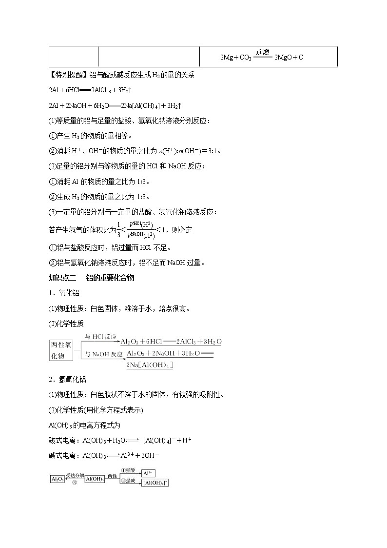 (新高考)高考化学一轮复习讲测练第8讲金属材料（不锈钢、铝合金、合金）（讲）(2份打包，解析版+原卷版，可预览)03