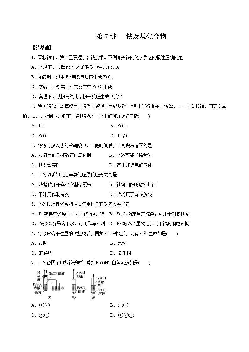 (新高考)高考化学一轮复习讲测练第7讲铁及其化合物（练）(2份打包，解析版+原卷版，可预览)01