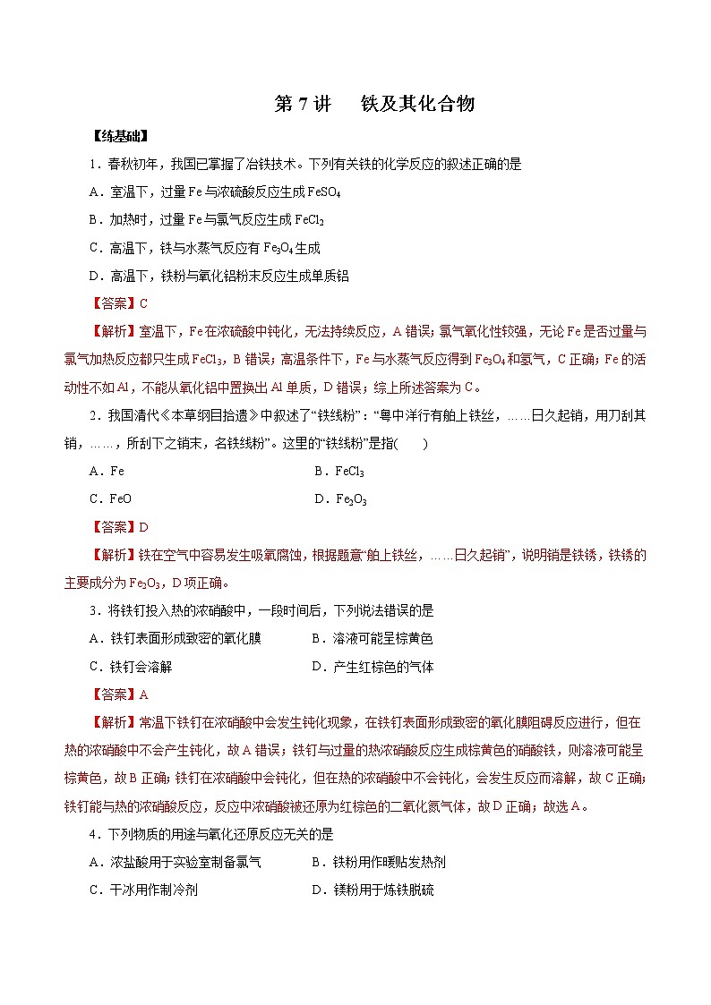 (新高考)高考化学一轮复习讲测练第7讲铁及其化合物（练）(2份打包，解析版+原卷版，可预览)01