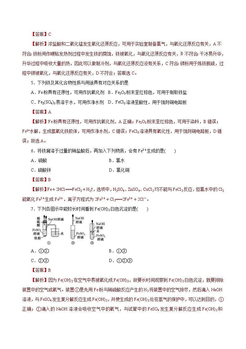 (新高考)高考化学一轮复习讲测练第7讲铁及其化合物（练）(2份打包，解析版+原卷版，可预览)02