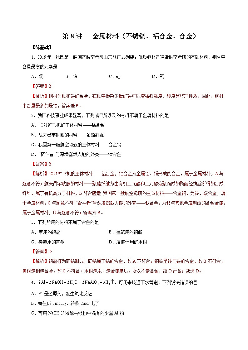 (新高考)高考化学一轮复习讲测练第8讲金属材料（不锈钢、铝合金、合金）（练）(2份打包，解析版+原卷版，可预览)01