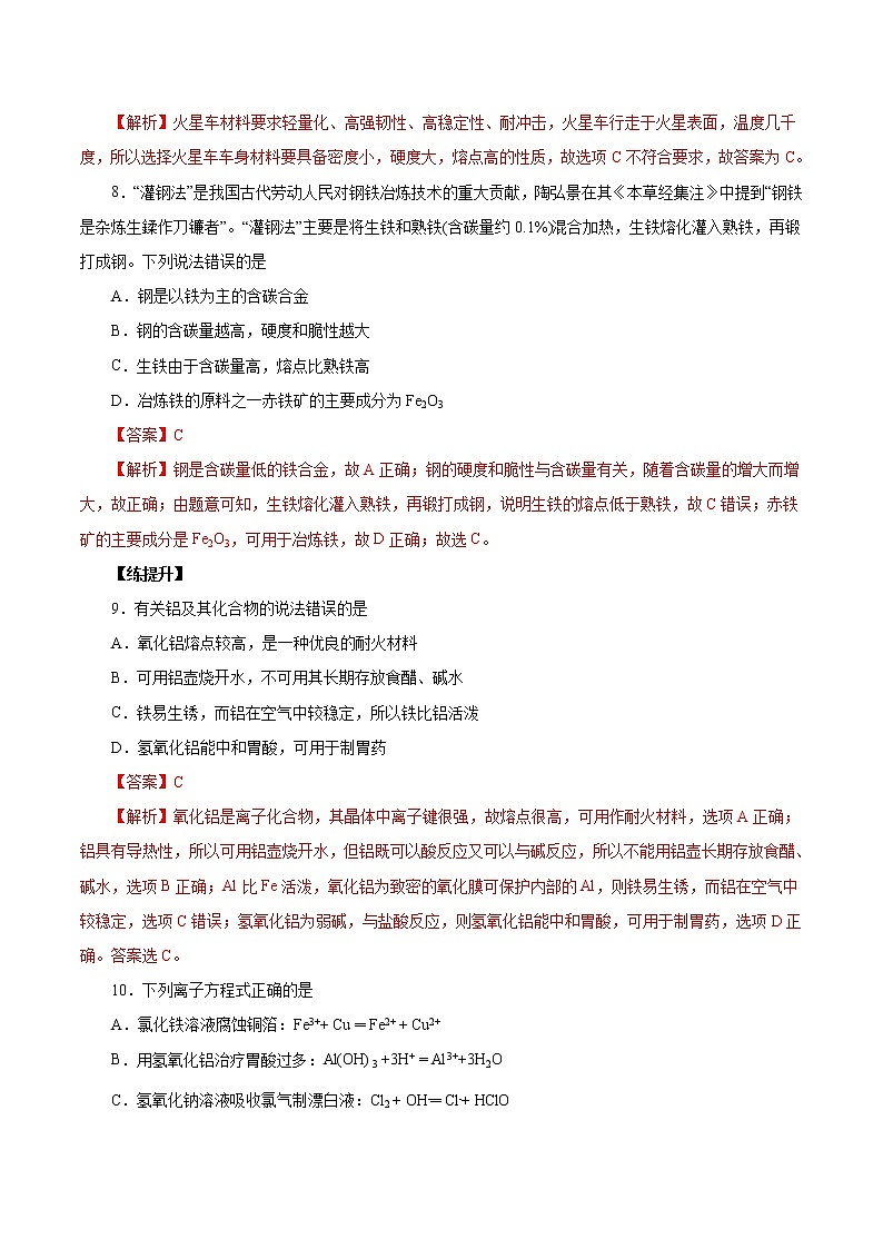 (新高考)高考化学一轮复习讲测练第8讲金属材料（不锈钢、铝合金、合金）（练）(2份打包，解析版+原卷版，可预览)03
