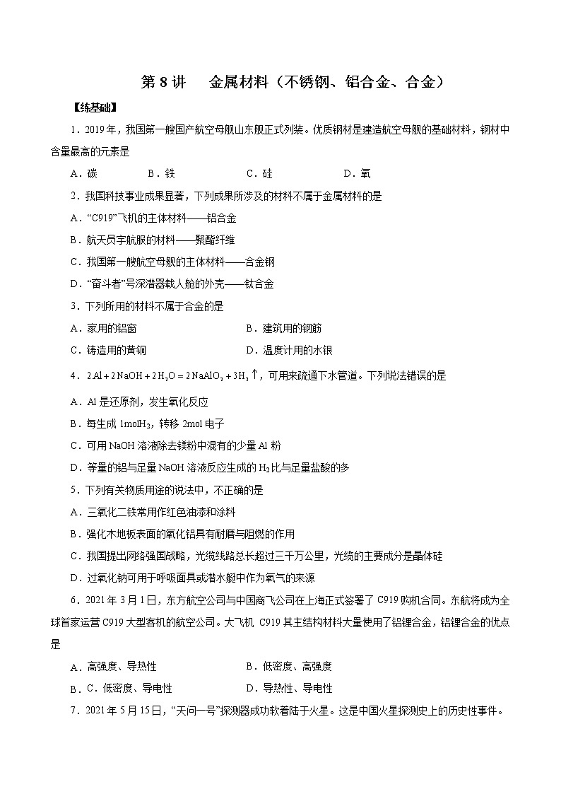(新高考)高考化学一轮复习讲测练第8讲金属材料（不锈钢、铝合金、合金）（练）(2份打包，解析版+原卷版，可预览)01