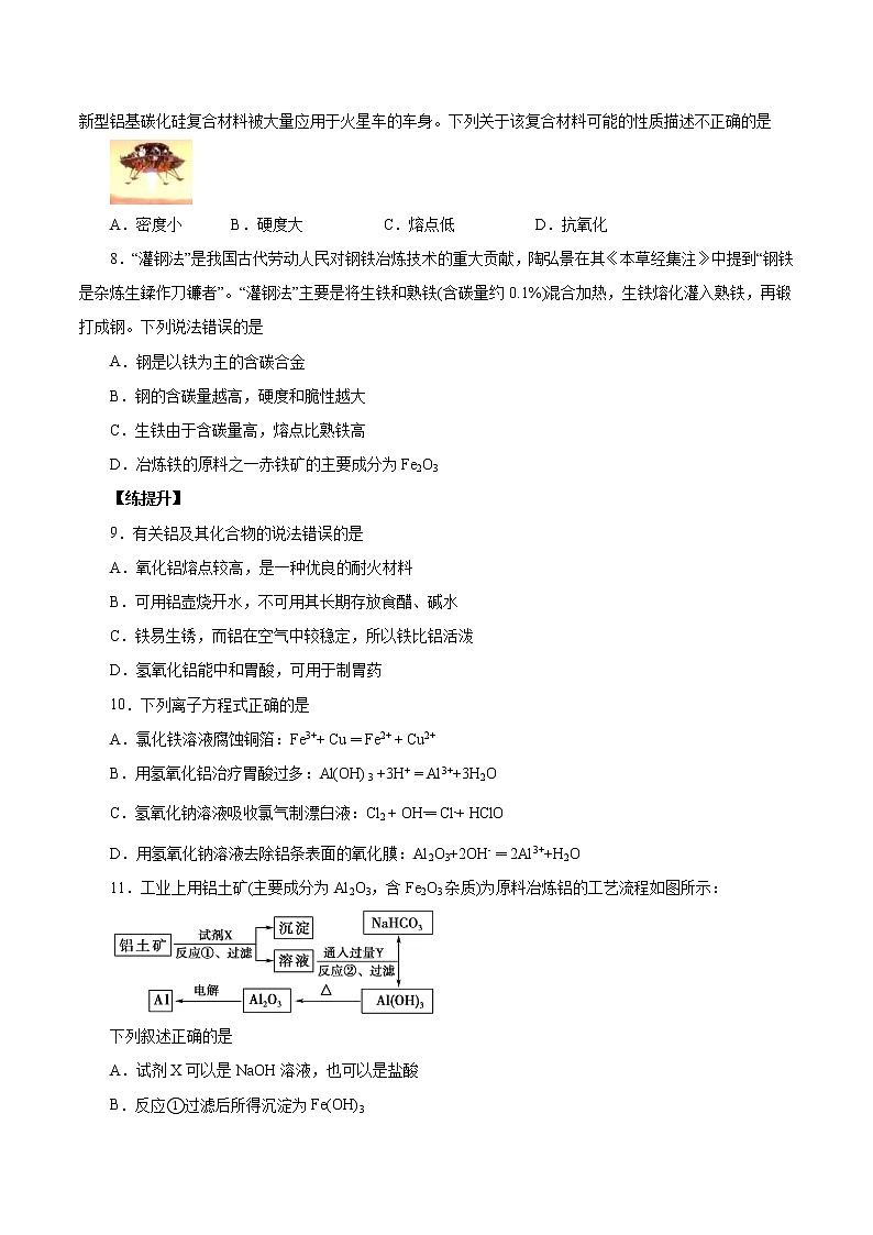 (新高考)高考化学一轮复习讲测练第8讲金属材料（不锈钢、铝合金、合金）（练）(2份打包，解析版+原卷版，可预览)02