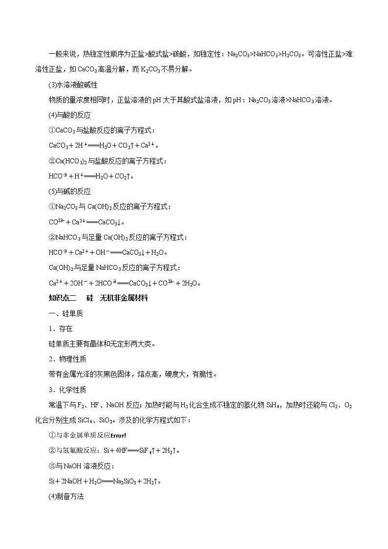 (新高考)高考化学一轮复习讲测练第9讲无机非金属材料（讲）(2份打包，解析版+原卷版，可预览)03