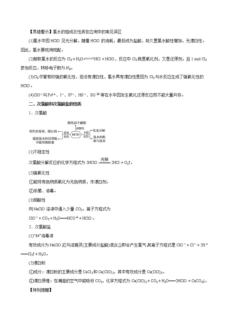 (新高考)高考化学一轮复习讲测练第10讲氯及其化合物（讲）(2份打包，解析版+原卷版，可预览)03