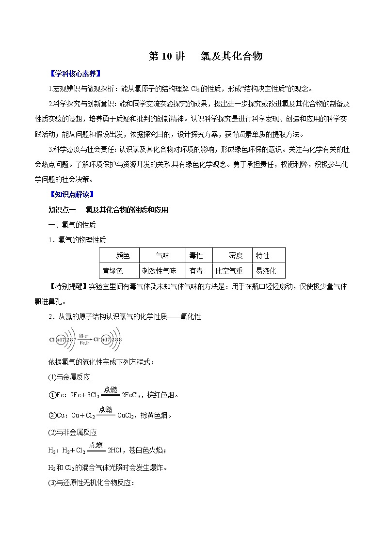 (新高考)高考化学一轮复习讲测练第10讲氯及其化合物（讲）(2份打包，解析版+原卷版，可预览)01