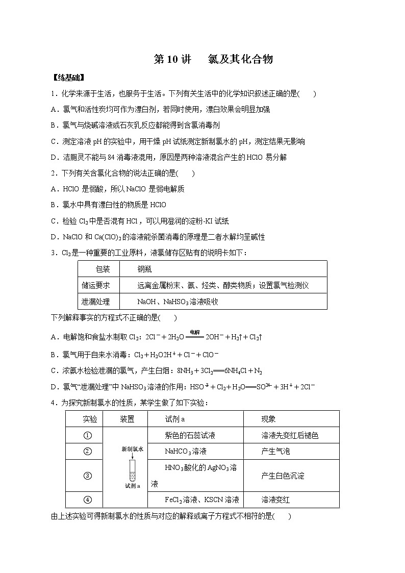 (新高考)高考化学一轮复习讲测练第10讲氯及其化合物（练）(2份打包，解析版+原卷版，可预览)01