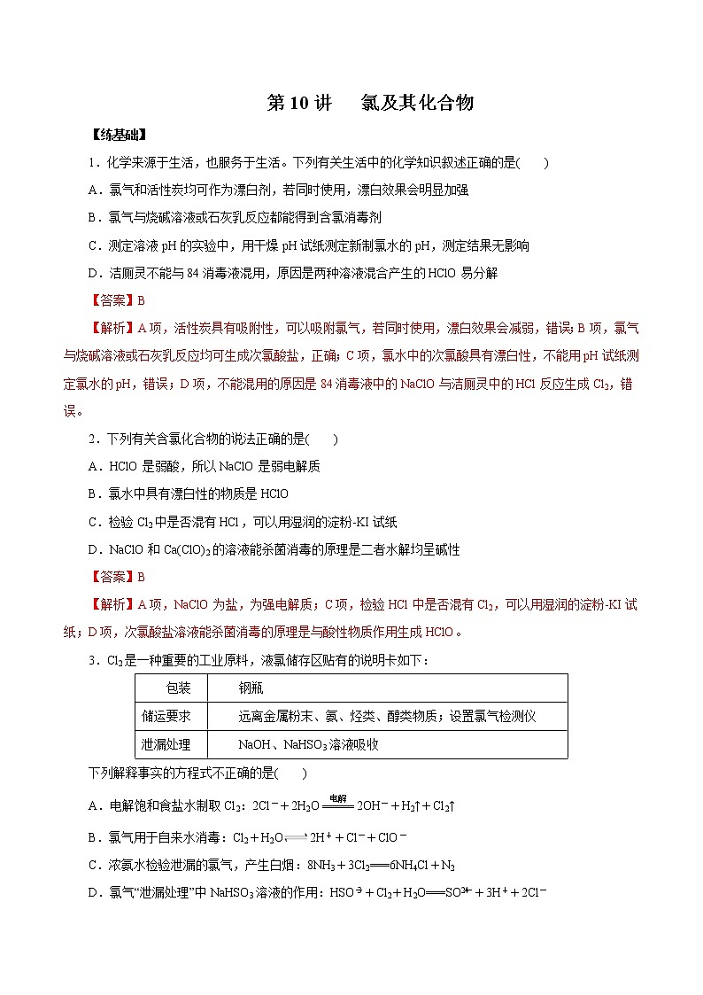 (新高考)高考化学一轮复习讲测练第10讲氯及其化合物（练）(2份打包，解析版+原卷版，可预览)01
