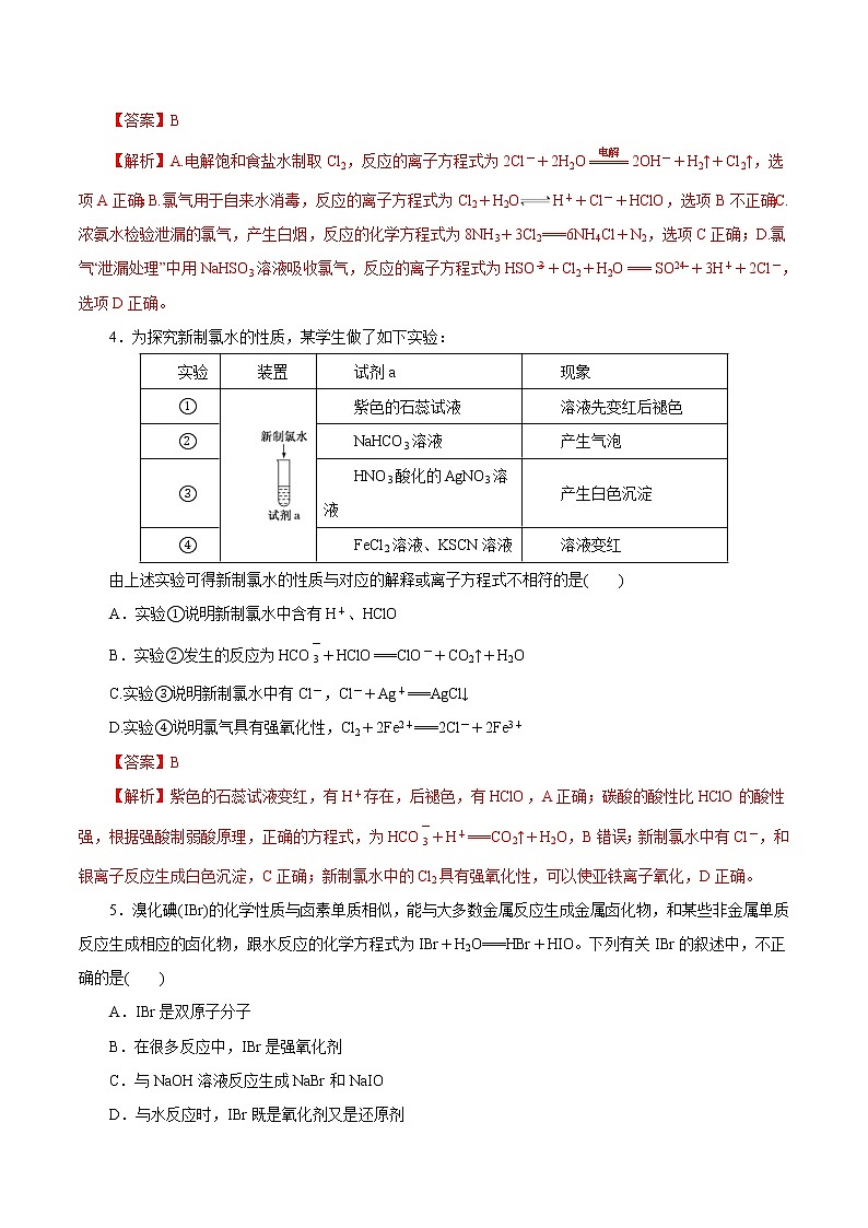(新高考)高考化学一轮复习讲测练第10讲氯及其化合物（练）(2份打包，解析版+原卷版，可预览)02