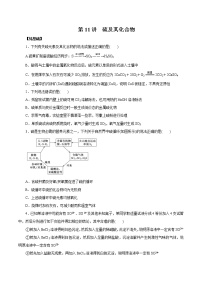 (新高考)高考化学一轮复习讲测练第11讲硫及其化合物（练）(2份打包，解析版+原卷版，可预览)