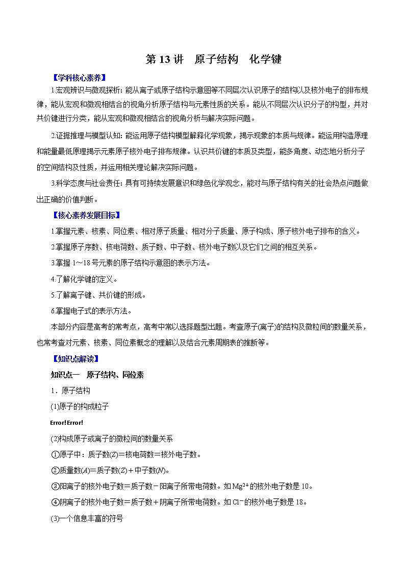 (新高考)高考化学一轮复习讲测练第13讲原子结构化学键（讲）(2份打包，解析版+原卷版，可预览)01