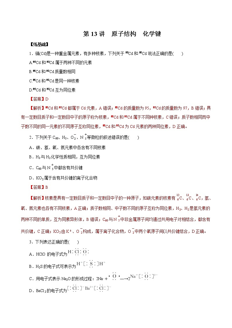 (新高考)高考化学一轮复习讲测练第13讲原子结构化学键（练）(2份打包，解析版+原卷版，可预览)01