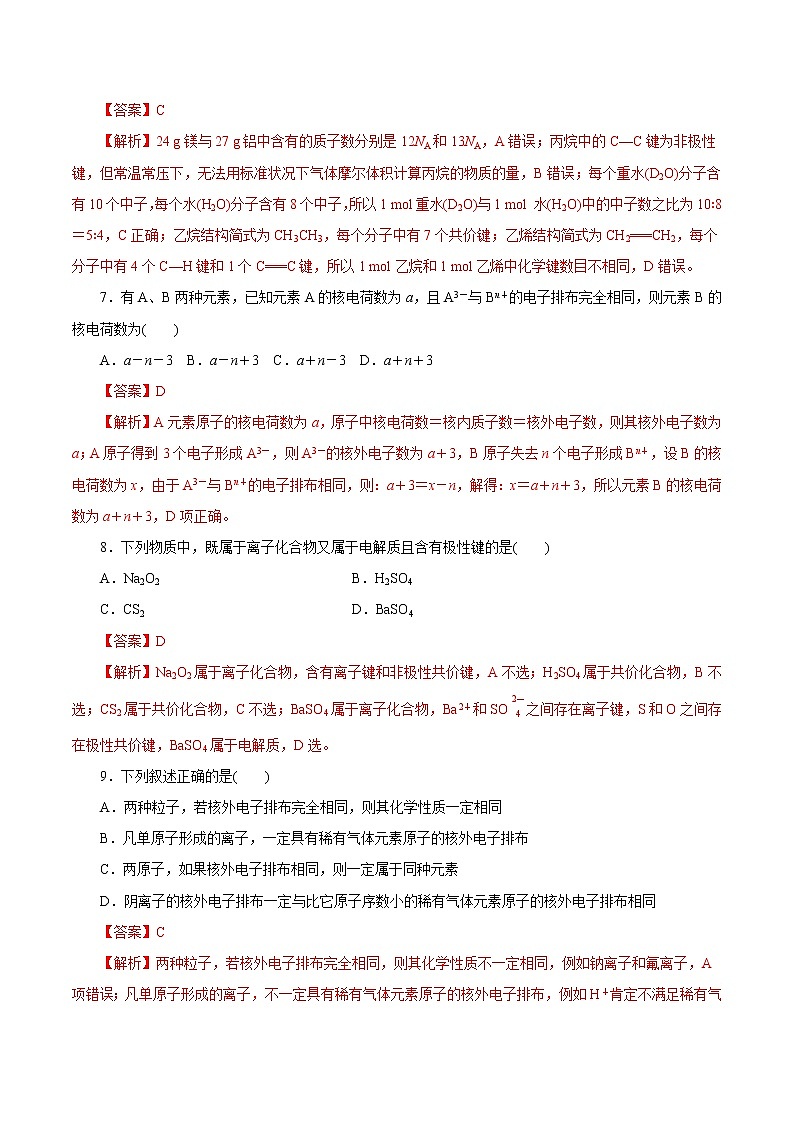 (新高考)高考化学一轮复习讲测练第13讲原子结构化学键（练）(2份打包，解析版+原卷版，可预览)03