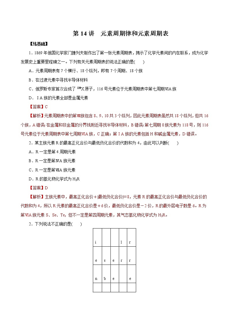 (新高考)高考化学一轮复习讲测练第14讲元素周期律和元素周期表（练）(2份打包，解析版+原卷版，可预览)01