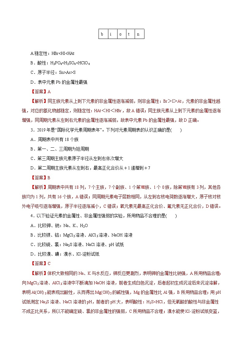 (新高考)高考化学一轮复习讲测练第14讲元素周期律和元素周期表（练）(2份打包，解析版+原卷版，可预览)02