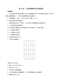 (新高考)高考化学一轮复习讲测练第14讲元素周期律和元素周期表（练）(2份打包，解析版+原卷版，可预览)