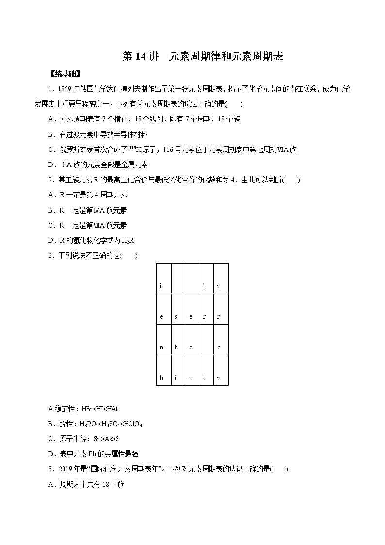 (新高考)高考化学一轮复习讲测练第14讲元素周期律和元素周期表（练）(2份打包，解析版+原卷版，可预览)01