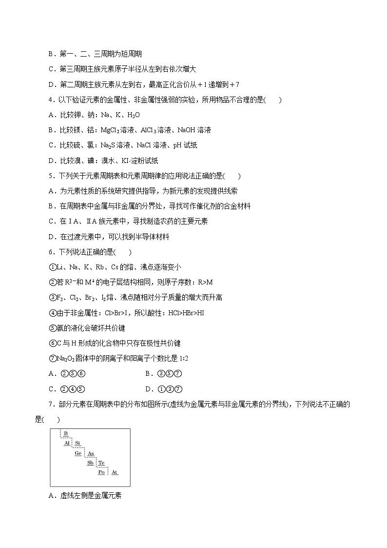 (新高考)高考化学一轮复习讲测练第14讲元素周期律和元素周期表（练）(2份打包，解析版+原卷版，可预览)02