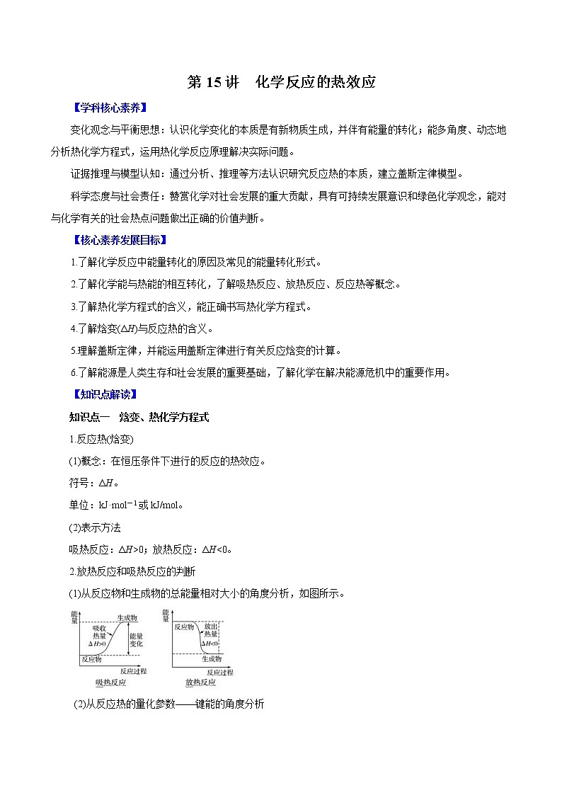 (新高考)高考化学一轮复习讲测练第15讲化学反应的热效应（讲）(2份打包，解析版+原卷版，可预览)01