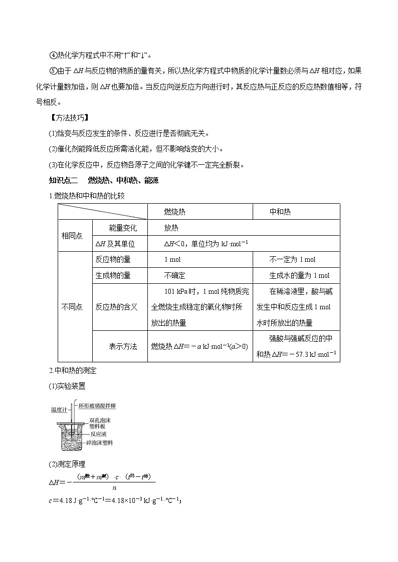 (新高考)高考化学一轮复习讲测练第15讲化学反应的热效应（讲）(2份打包，解析版+原卷版，可预览)03