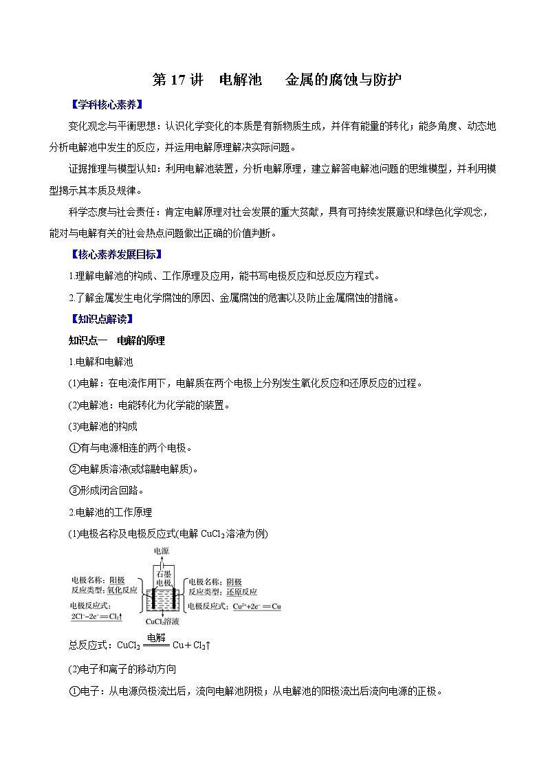 (新高考)高考化学一轮复习讲测练第17讲电解池金属的腐蚀与防护（讲）(2份打包，解析版+原卷版，可预览)01