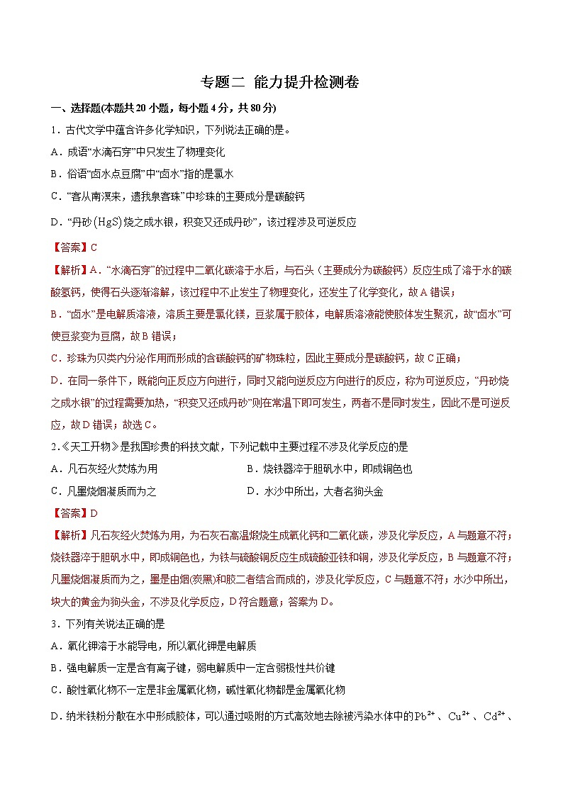 (新高考)高考化学一轮复习讲测练专题二能力提升检测卷(2份打包，解析版+原卷版，可预览)01