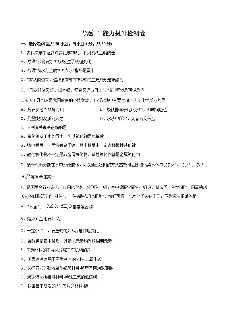 (新高考)高考化学一轮复习讲测练专题二能力提升检测卷(2份打包，解析版+原卷版，可预览)01