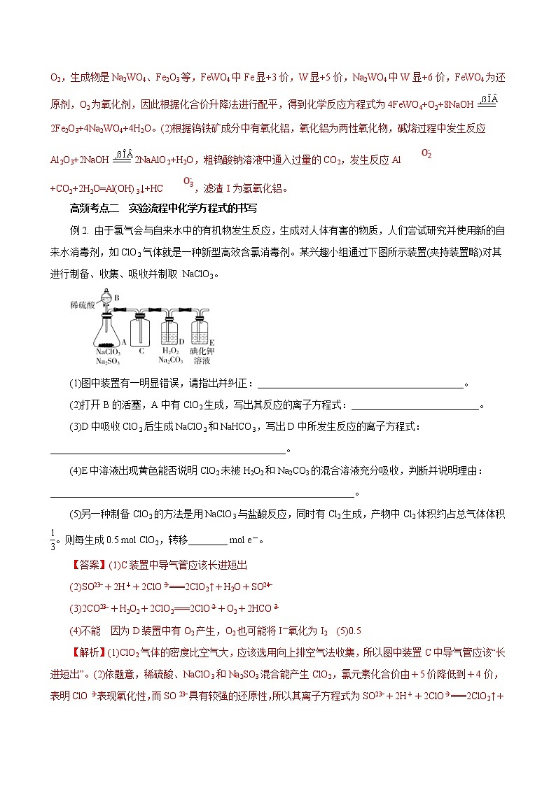 (新高考)高考化学一轮复习讲测练专题讲座（二）陌生化学方程式书写（讲）(2份打包，解析版+原卷版，可预览)03