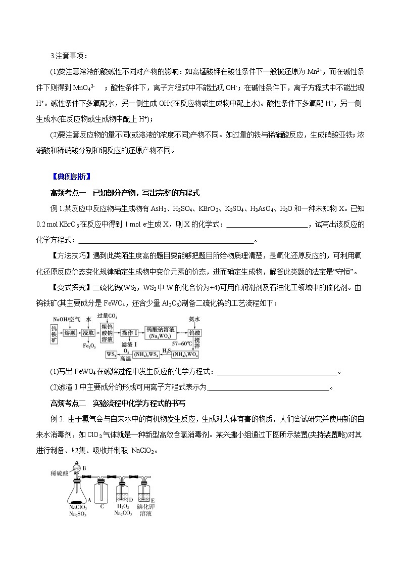 (新高考)高考化学一轮复习讲测练专题讲座（二）陌生化学方程式书写（讲）(2份打包，解析版+原卷版，可预览)02