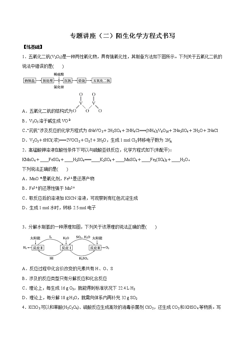 (新高考)高考化学一轮复习讲测练专题讲座（二）陌生化学方程式书写（练）(2份打包，解析版+原卷版，可预览)01