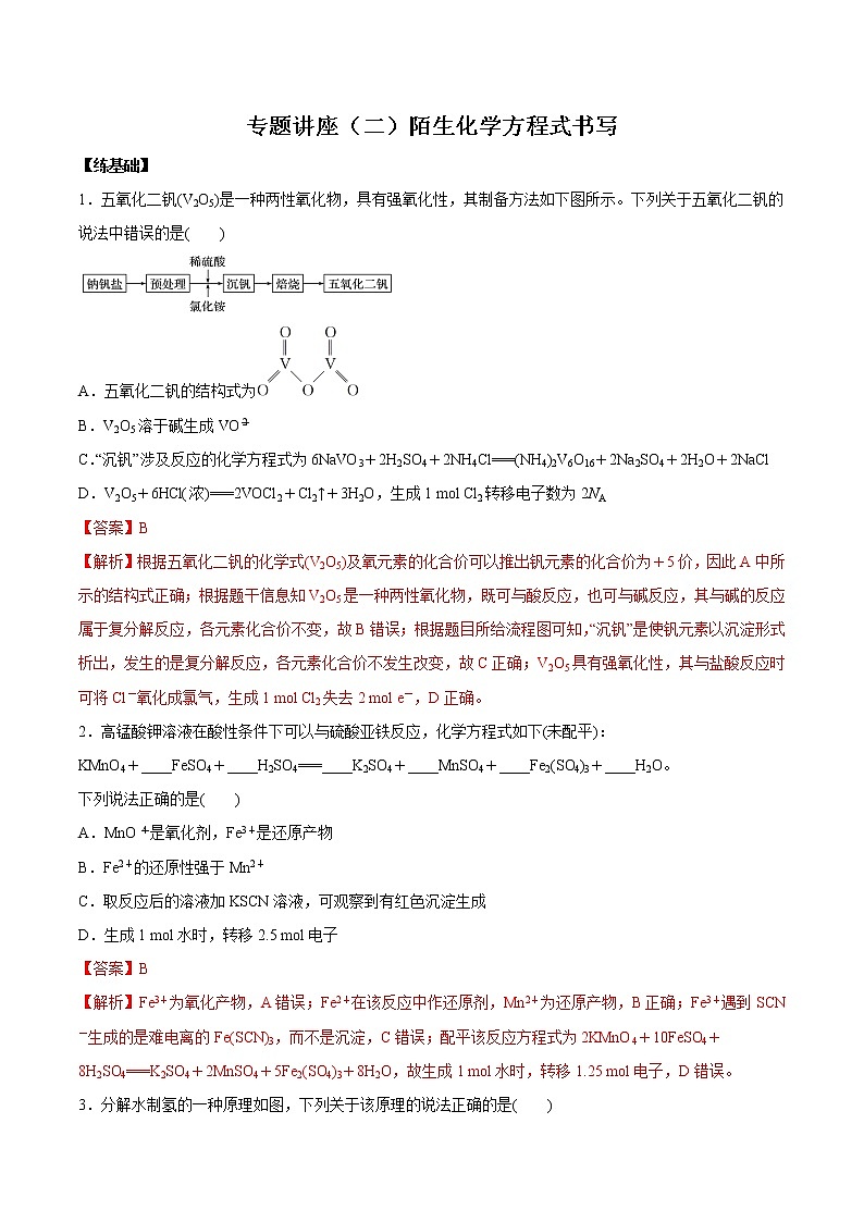 (新高考)高考化学一轮复习讲测练专题讲座（二）陌生化学方程式书写（练）(2份打包，解析版+原卷版，可预览)01