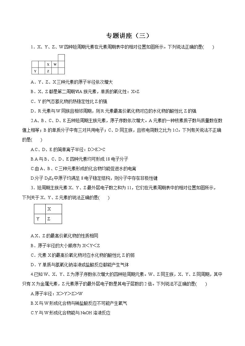 (新高考)高考化学一轮复习讲测练专题讲座（三）“位-构-性”综合推断题的解题方法（练）(2份打包，解析版+原卷版，可预览)01