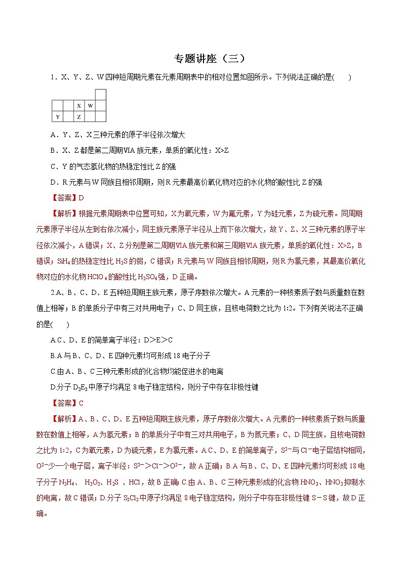 (新高考)高考化学一轮复习讲测练专题讲座（三）“位-构-性”综合推断题的解题方法（练）(2份打包，解析版+原卷版，可预览)01