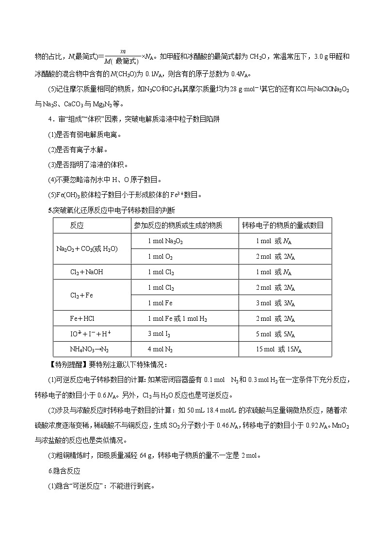 (新高考)高考化学一轮复习讲测练专题讲座（一）阿伏加德罗常数的突破（讲）(2份打包，解析版+原卷版，可预览)03