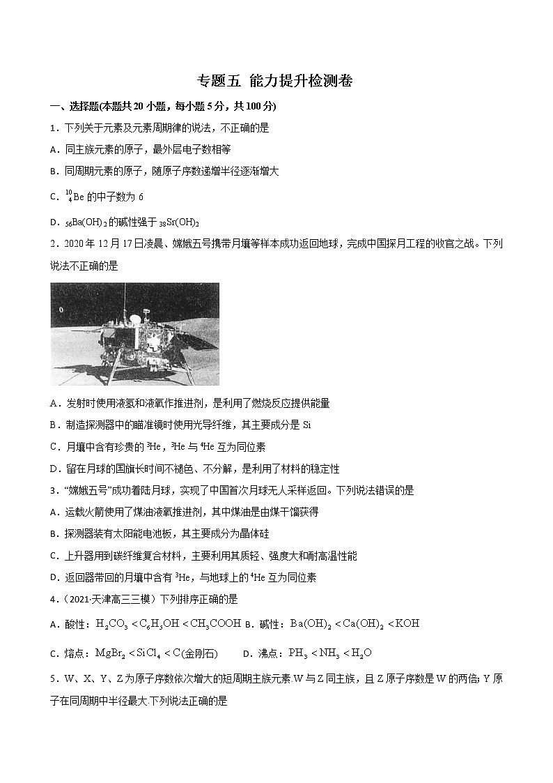 (新高考)高考化学一轮复习讲测练专题五能力提升检测卷(2份打包，解析版+原卷版，可预览)01