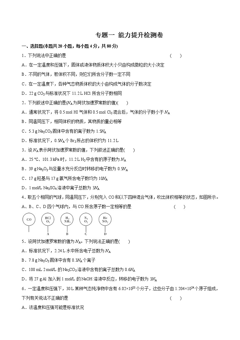 (新高考)高考化学一轮复习讲测练专题一能力提升检测卷(2份打包，解析版+原卷版，可预览)01