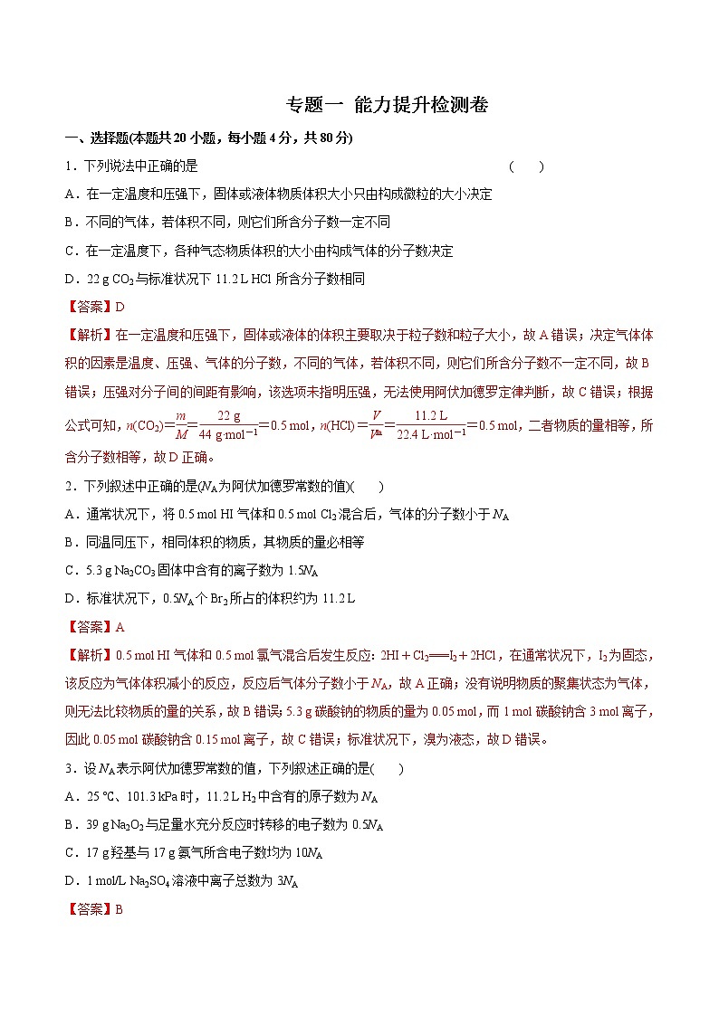 (新高考)高考化学一轮复习讲测练专题一能力提升检测卷(2份打包，解析版+原卷版，可预览)01
