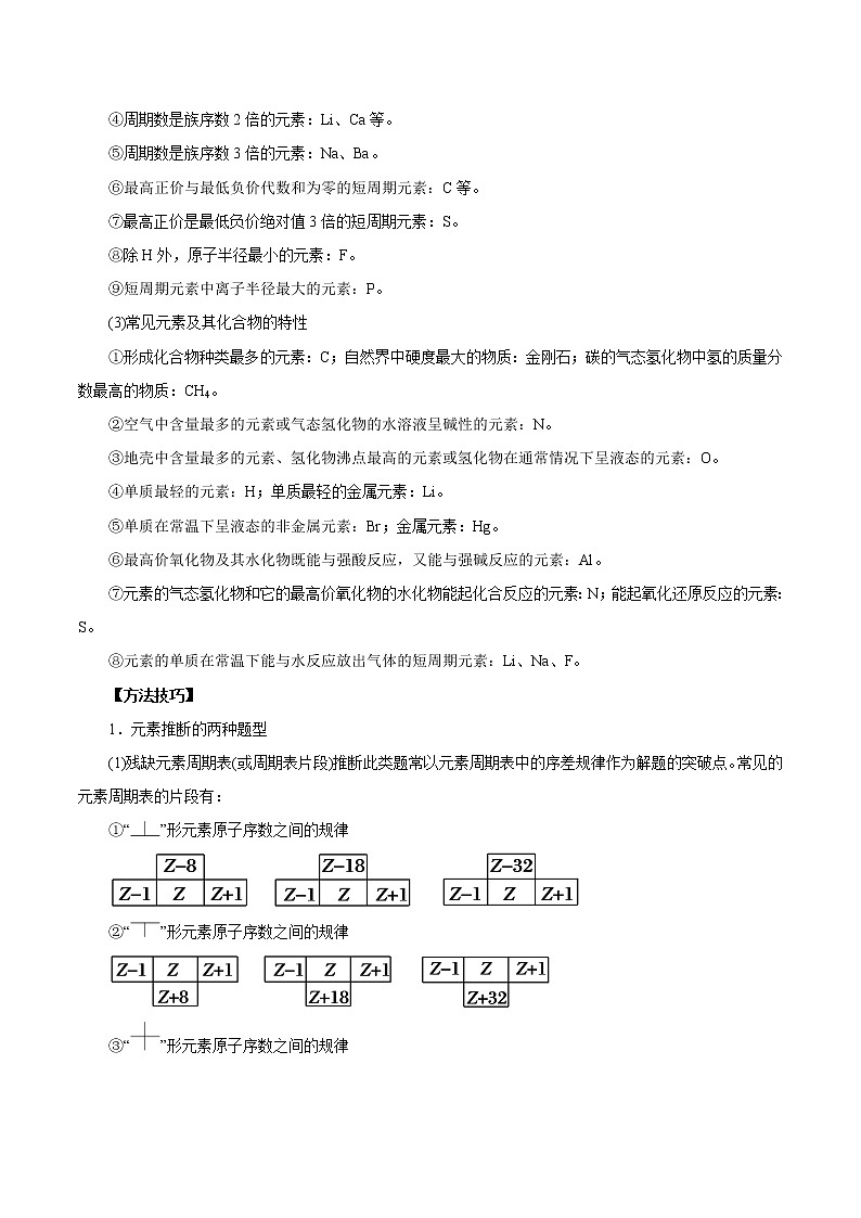(新高考)高考化学一轮复习讲测练专题讲座（三）“位-构-性”综合推断题的解题方法（讲）(2份打包，解析版+原卷版，可预览)02